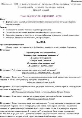 Обложка для материала Конспект НОД с использование здоровьесберегающих, игровых технологий, художественного слова  Тема: «Сундучок  народных  игр»