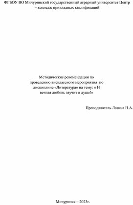 Обложка для материала Методические рекомендации по проведению внеклассного мероприятия "И вечная любовь звучит в душе"