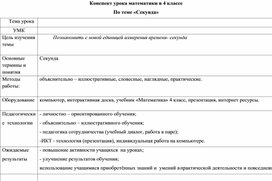 Технологическая карта по теме "Секунда" 4 класс Перспектива