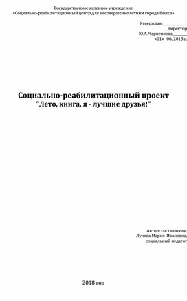 Социально-реабилитационный проект "Лето, книга, я - лучшие друзья!"