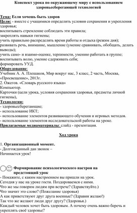 Конспект урока по окружающему миру с использованием здоровьесберегающей технологией