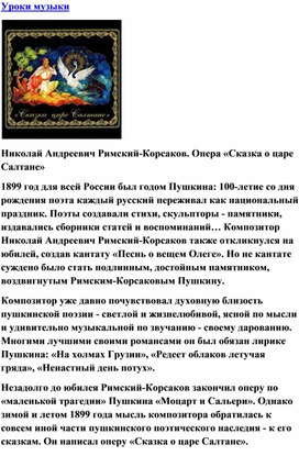 Обложка для материала Урок музыки: Николай Андреевич Римский-Корсаков. Опера «Сказка о царе Салтане»