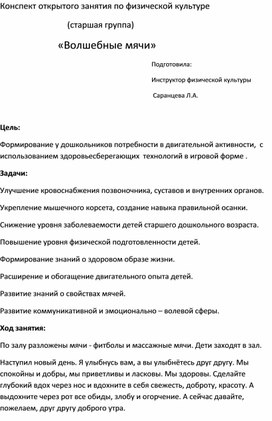 Обложка для материала Конспект открытого занятия по физической культуре   (старшая группа)     «Волшебные мячи»
