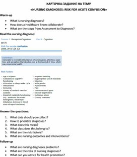 Обложка для материала Карточка-задание по английскому языку на тему «NURSING DIAGNOSES: RISK FOR ACUTE CONFUSION»