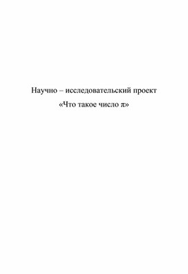 Научно - исследовательский проект "Что такое число π"