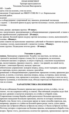 План конспект "Болевой прием на руку против мельницы с колен, выполняемой с захватом головы".