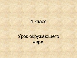 Презентация к уроку окружающего мира в 4 классе по теме "Кто во что верит"