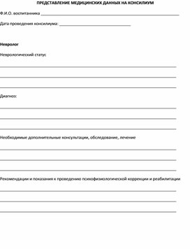 Обложка для материала ПРЕДСТАВЛЕНИЕ ПСИХОЛОГИЧЕСКИХ ДАННЫХ НА КОНСИЛИУМ
