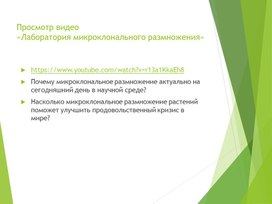 Презентация микроклональное размножение