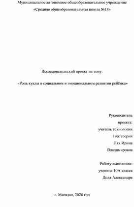 Обложка для материала Исследовательский проект на тему: «Роль куклы в социальном и эмоциональном развитии ребёнка»