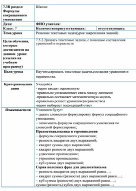 Обложка для материала Формулы сокращённого умножения_Решение текстовых задач_План урока