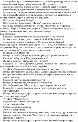 Сценарий физкультурного праздника для детей старшей группы, в летний оздоровительный период «Соревнования с Нептуном»