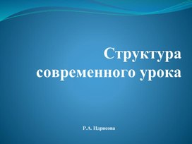 Обложка для материала Презентация. Структура современного урока.