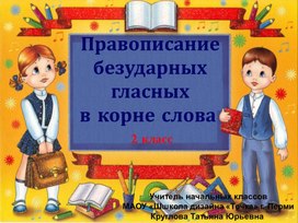 Урок открытия нового знания "Правописание безударных гласных в корне слова"