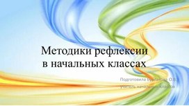 Обложка для материала Презентация по теме "Методики рефлексии в начальных классах"