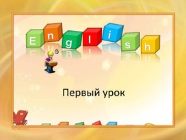 Обложка для материала Внеурочное мероприятие по английскому языку
