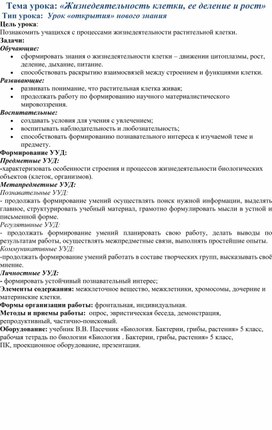 Обложка для материала Тема урока: «Жизнедеятельность клетки, ее деление и рост»