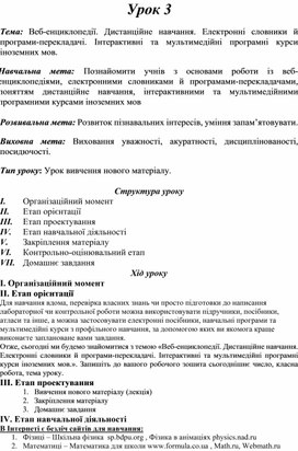 Обложка для материала Тема: Веб-енциклопедії. Дистанційне навчання. Електронні словники й програми-перекладачі. Інтерактивні та мультимедійні програмні курси іноземних мов.