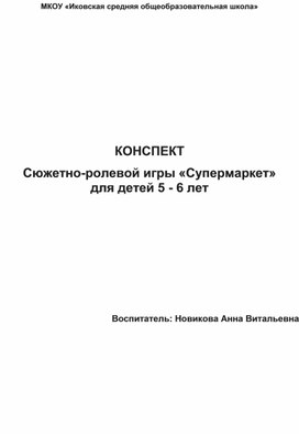 Сюжетно - ролевая игра "Супермаркет" для детей 5 - 6 лет