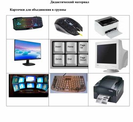 Обложка для материала 1_Устройства компьютера_Урок 1_дидактический материал