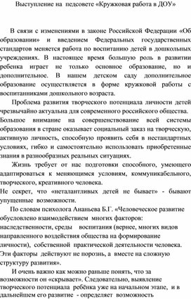 Выступление на  педсовете «Кружковая работа в ДОУ»