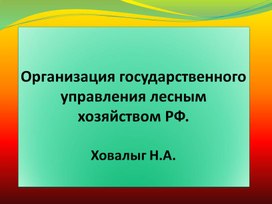 Организация государственного управления лесным хозяйством РФ.