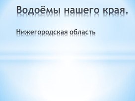 Водоемы Нижегородской области