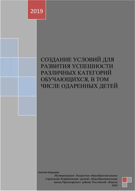 СОЗДАНИЕ УСЛОВИЙ ДЛЯ РАЗВИТИЯ УСПЕШНОСТИ РАЗЛИЧНЫХ КАТЕГОРИЙ ОБУЧАЮЩИХСЯ, В ТОМ ЧИСЛЕ ОДАРЕННЫХ ДЕТЕЙ