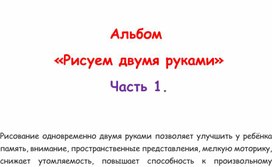 Обложка для материала Альбом "Рисуем двумя руками". Часть 1