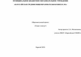 Проект "Скоро в школу!"