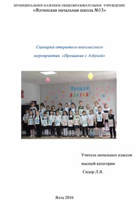 Обложка для материала Сценарий "Прощай, Азбука!"