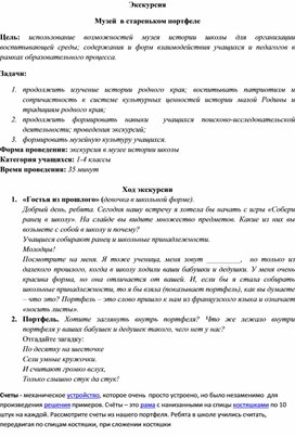 Экскурсия для учащихся 1-2 классов, воспитанников ДОУ "Музей в стареньком портфеле"