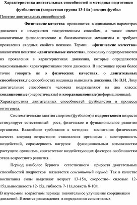 Обложка для материала Характеристика двигательных способностей и методика подготовки футболистов (возрастная группа 13-14л ) секция футбол