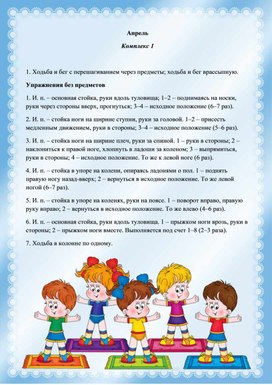 Комплекс утренней гимнастики для детей 5-6 лет. Апрель.