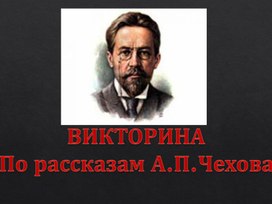 Обложка для материала Викторина по рассказам А.П.Чехова