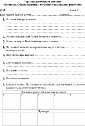 Обложка для материала Терминологический диктант  «Ботаника. Общие признаки и уровни организации растений»