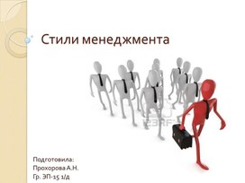 Обложка для материала Презентация на тему: Стили менеджмента