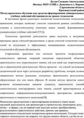 Обложка для материала Метод проектного обучения как средство формирования универсальных учебных действий обучающихся на уроках технологии