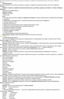 Обложка для материала Конспект занятия по теме «Посуда, продукты питания» в старшей логопедической группе «В гостях у бабушки Меланьи»
