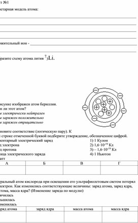 Программируемый опрос по теме: "Строение атома" 8 класс