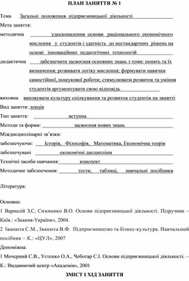 Обложка для материала ПЛАН ЗАНЯТТЯ № 1 Тема	     Загальні  положення  підприємницької  діяльності