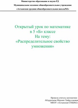 Открытый урок по математике в 5 «Б» классе На тему: «Распределительное свойство умножения»