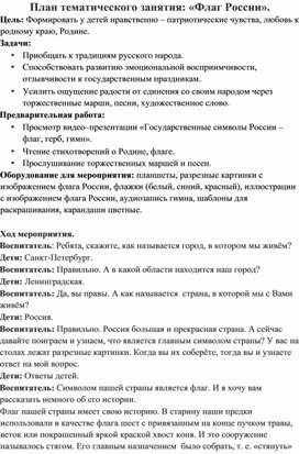 План тематического занятия в группе продлённого дня "Флаг России"