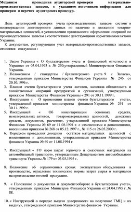 Обложка для материала Механизм проведения   аудиторской  проверки материально-производственных запасов, с указанием  источников  информации для проверки  и перечня  аудиторских процедур.