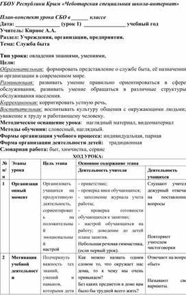 План-конспект урока СБО 9 класс  "Служба быта". урок №1