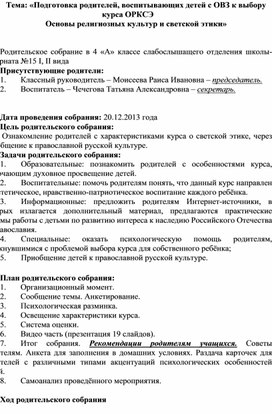 Родительское собрание Внеурочная деятельность "Подготовка родителей, воспитывающих детей с ОВЗ к выбору курса ОРКСЭ"