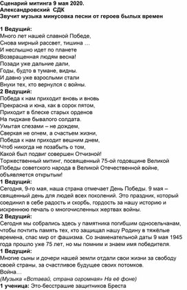 Сценарий митинга, посвященного 75-летию Победы в ВОВ.