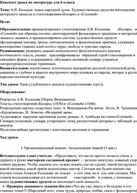 Обложка для материала Разработка конспекта урока по литературе для 6 класса Тема: А.В. Кольцов: певец народной души. Художественные средства воплощения авторского замысла в стихотворениях «Косарь» и «Соловей».