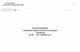 ПЛАН РАБОТЫ экономико-энергетического отделения   техникума