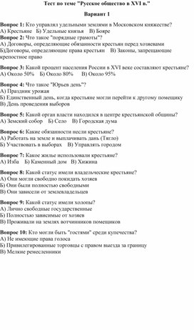 Обложка для материала Тест по теме "Русское общество в XVI в." (2 варианта)